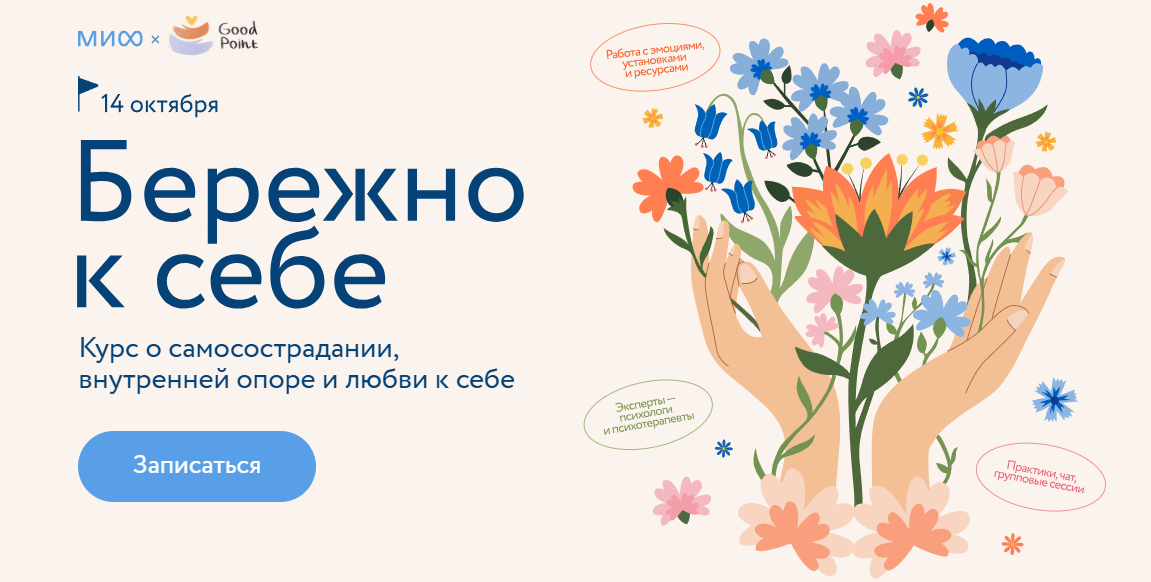 Бережно к себе МИФ Курсы.png